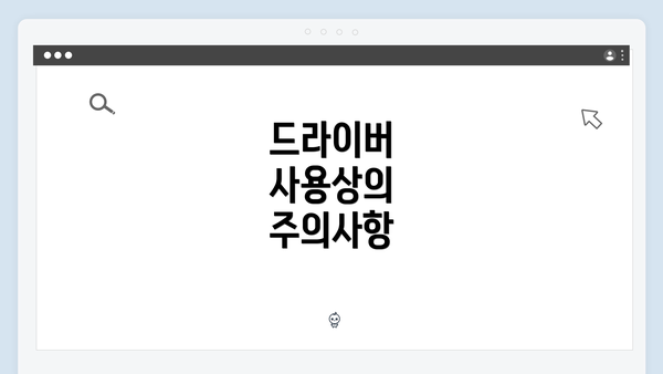 드라이버 사용상의 주의사항
