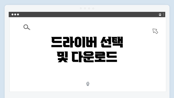 드라이버 선택 및 다운로드