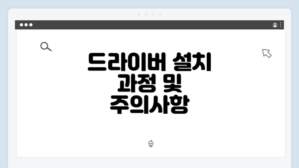 드라이버 설치 과정 및 주의사항