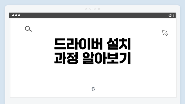 드라이버 설치 과정 알아보기