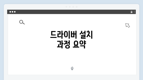드라이버 설치 과정 요약