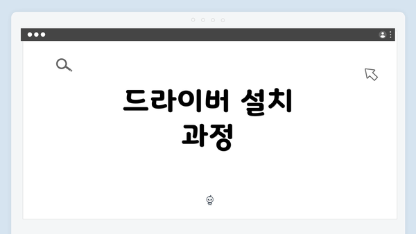드라이버 설치 과정