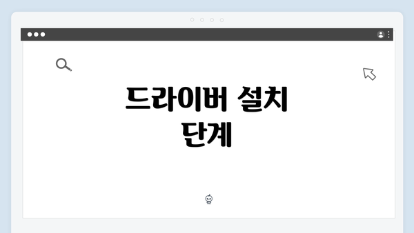 드라이버 설치 단계
