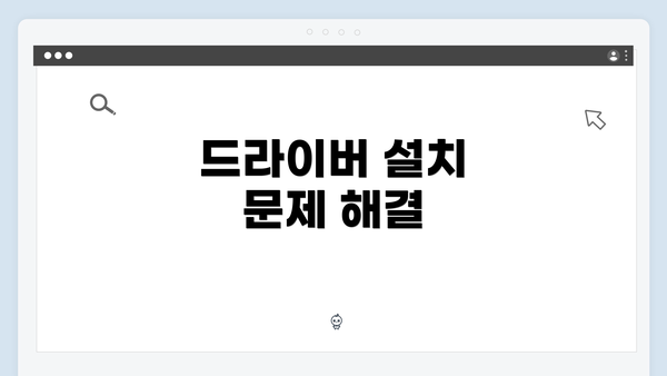 드라이버 설치 문제 해결
