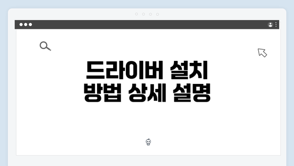 드라이버 설치 방법 상세 설명