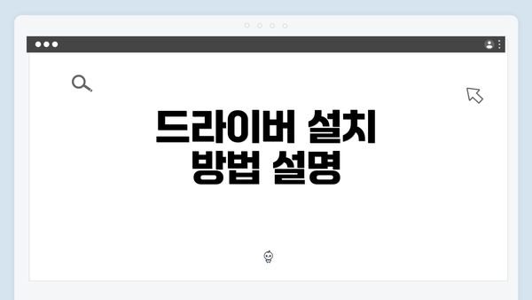 드라이버 설치 방법 설명