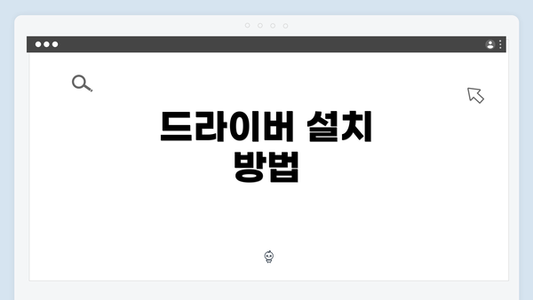 드라이버 설치 방법