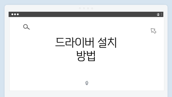 드라이버 설치 방법