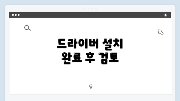 드라이버 설치 완료 후 검토