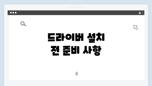 드라이버 설치 전 준비 사항