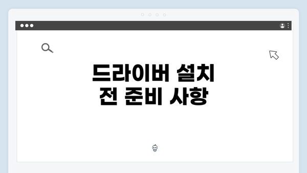 드라이버 설치 전 준비 사항
