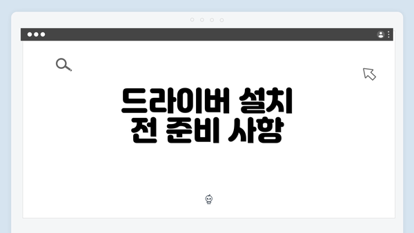 드라이버 설치 전 준비 사항
