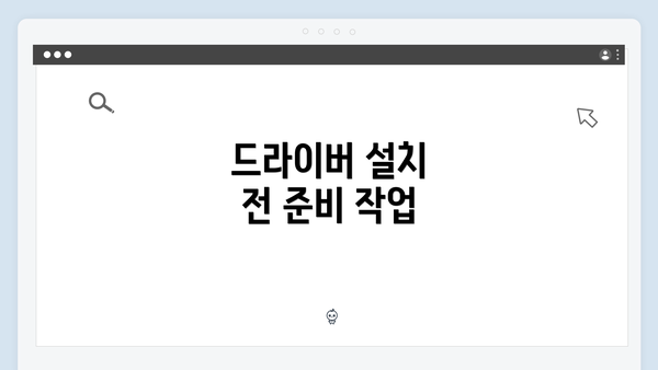 드라이버 설치 전 준비 작업