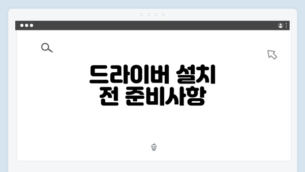 드라이버 설치 전 준비사항
