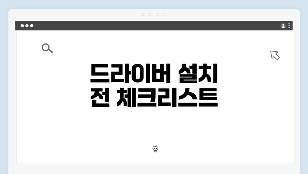 드라이버 설치 전 체크리스트