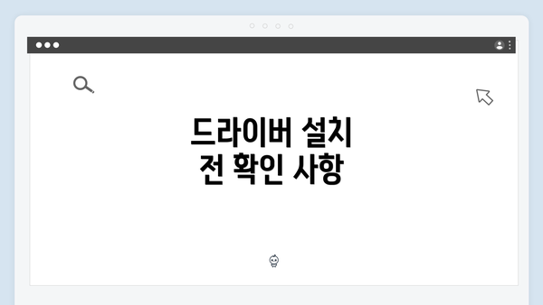 드라이버 설치 전 확인 사항