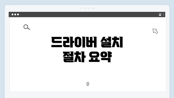 드라이버 설치 절차 요약