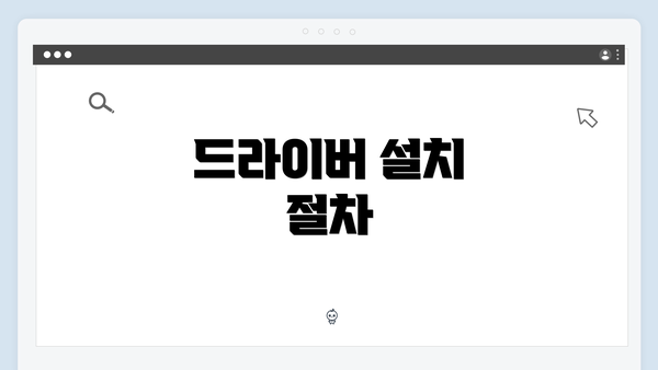 드라이버 설치 절차