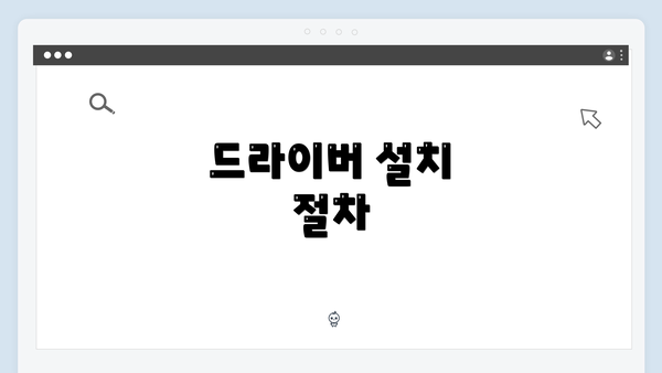 드라이버 설치 절차