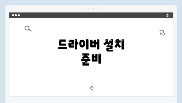 드라이버 설치 준비