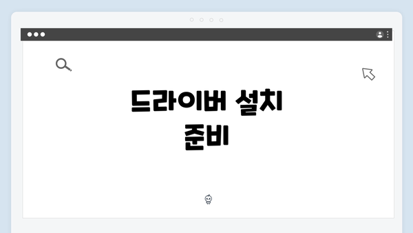 드라이버 설치 준비