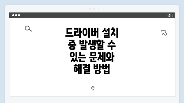 드라이버 설치 중 발생할 수 있는 문제와 해결 방법