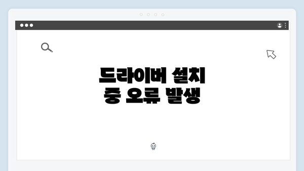 드라이버 설치 중 오류 발생