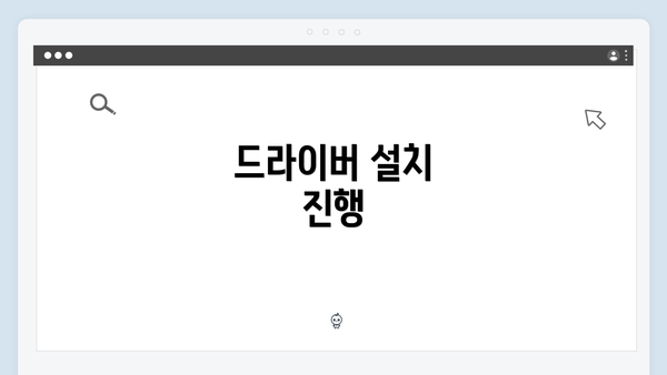 드라이버 설치 진행