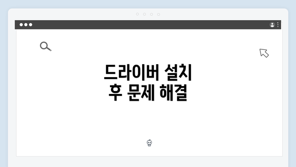 드라이버 설치 후 문제 해결