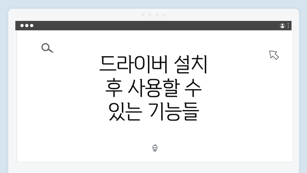 드라이버 설치 후 사용할 수 있는 기능들