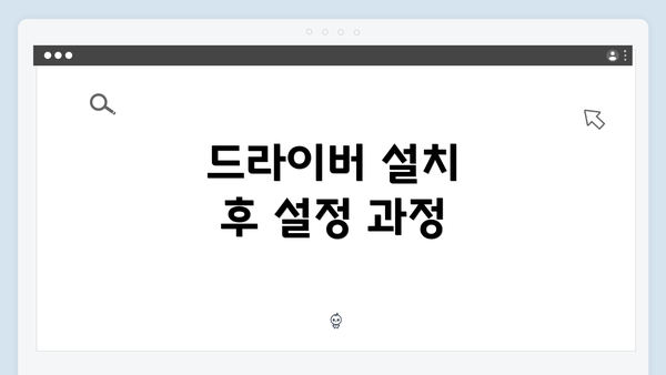 드라이버 설치 후 설정 과정