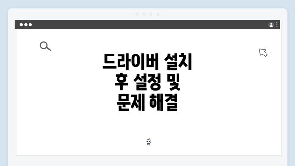 드라이버 설치 후 설정 및 문제 해결