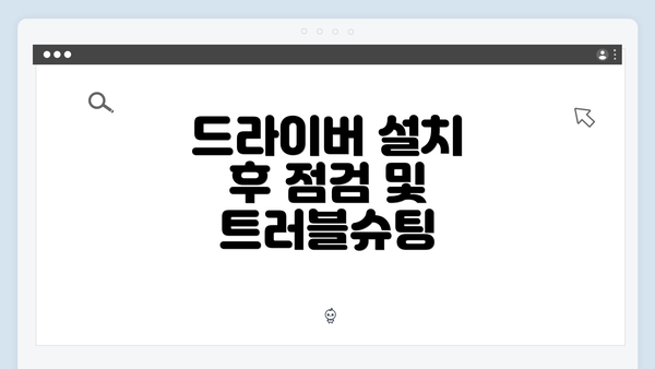 드라이버 설치 후 점검 및 트러블슈팅