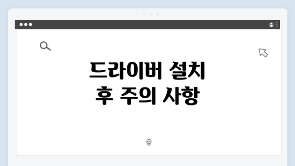 드라이버 설치 후 주의 사항