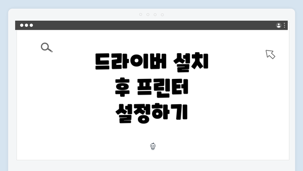 드라이버 설치 후 프린터 설정하기