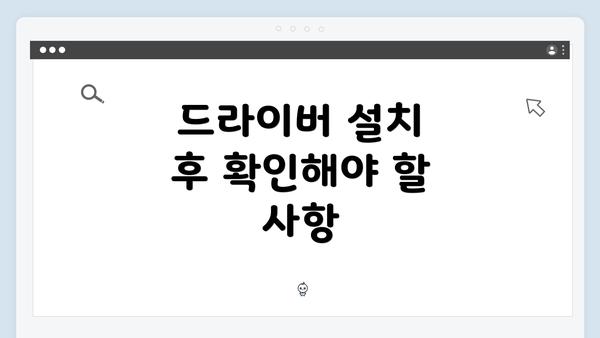 드라이버 설치 후 확인해야 할 사항