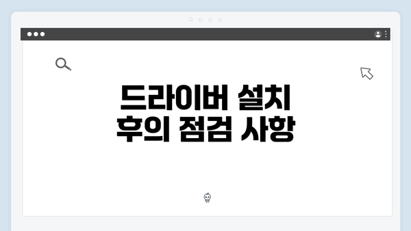드라이버 설치 후의 점검 사항