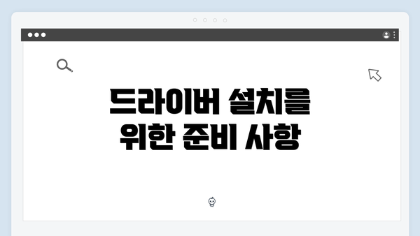 드라이버 설치를 위한 준비 사항