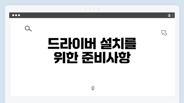 드라이버 설치를 위한 준비사항