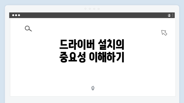 드라이버 설치의 중요성 이해하기