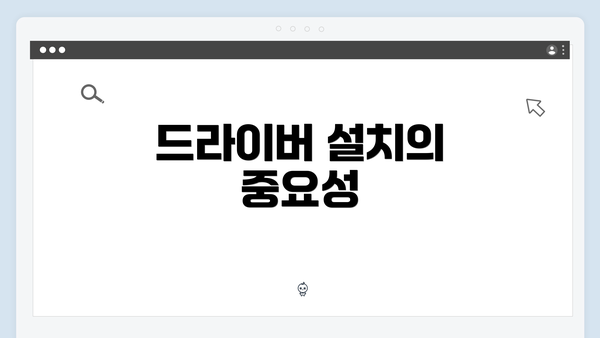 드라이버 설치의 중요성