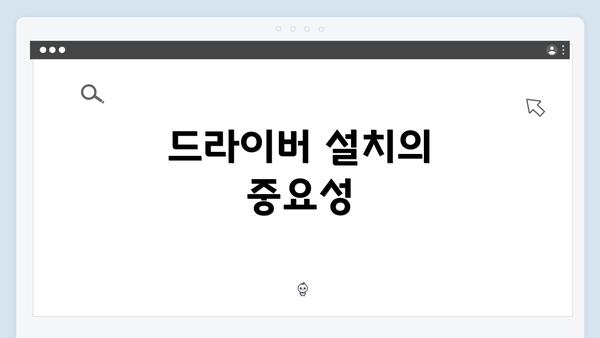드라이버 설치의 중요성