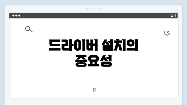 드라이버 설치의 중요성
