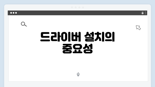 드라이버 설치의 중요성