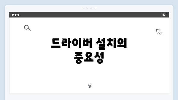 드라이버 설치의 중요성