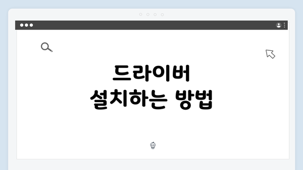 드라이버 설치하는 방법