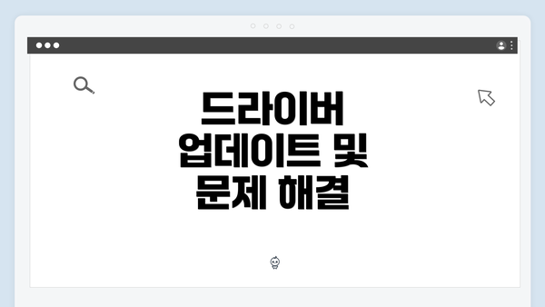 드라이버 업데이트 및 문제 해결