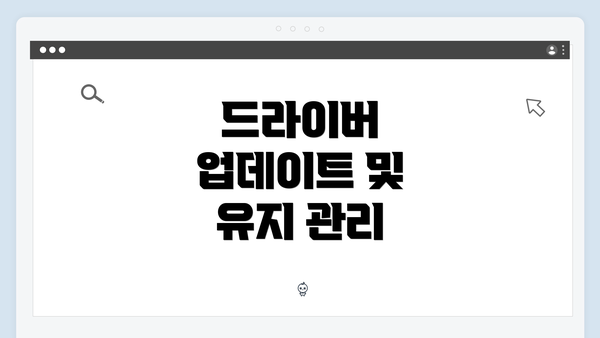드라이버 업데이트 및 유지 관리