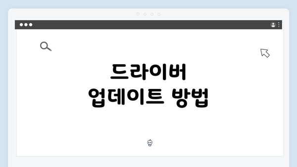 드라이버 업데이트 방법