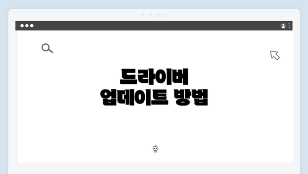 드라이버 업데이트 방법